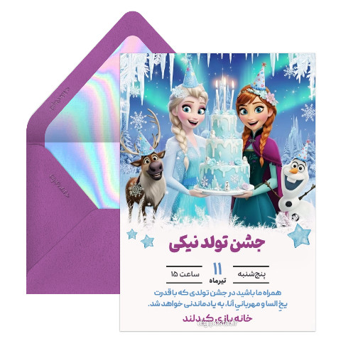 دعوت جشن تولد تم فروزن