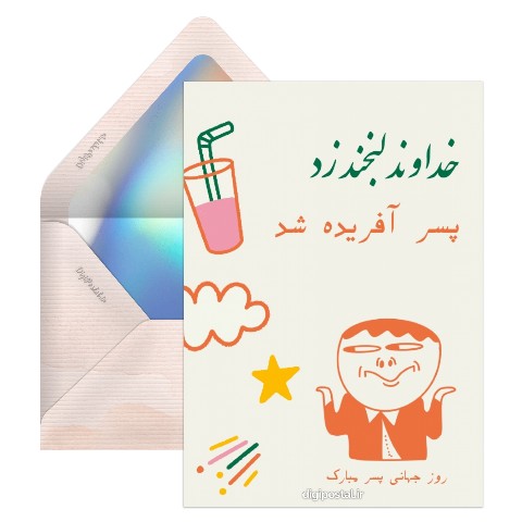 روز جهانی پسر جالب و زیبا