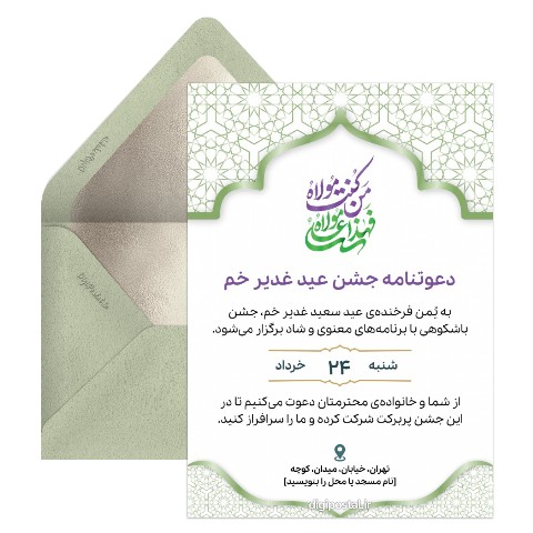 دعوتنامه جشن عید غدیر خم