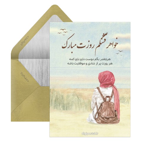 روز دختر برای خواهر