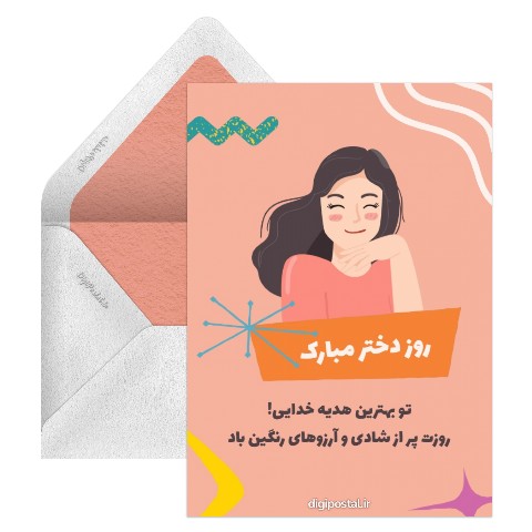 روز دختر برای دوست