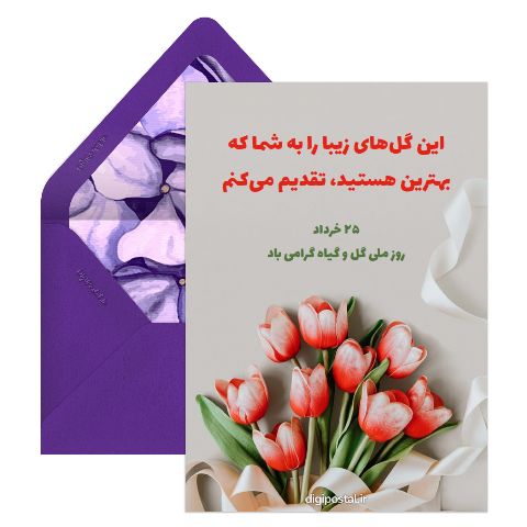 روز ملی گل گرامی باد