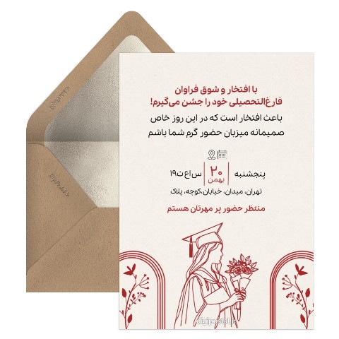 دعوت به جشن فارغ التحصیلی