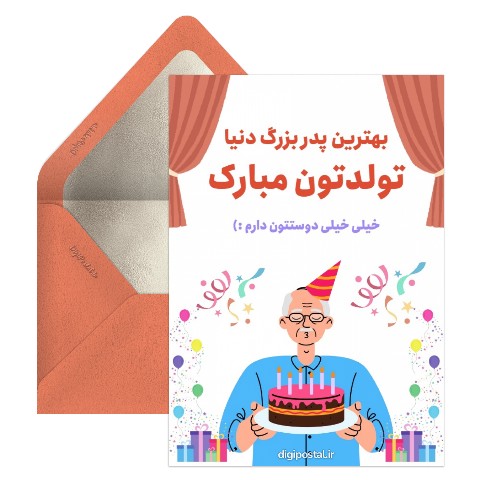 تبریک تولد به پدر بزرگم
