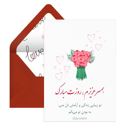 تبریک روز زن به همسر عزیزم