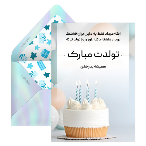 تبریک تولد به همسر مرداد ماهی