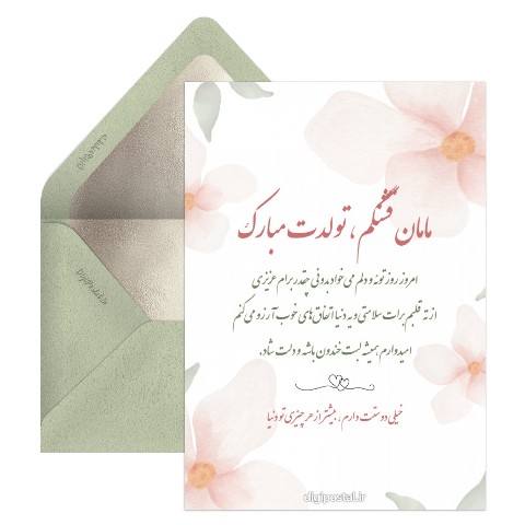 تبریک تولد مادر زیبا