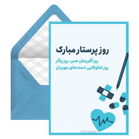 روز پرستار دیجیتال