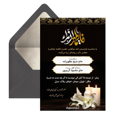 دعوت هیئت فاطمیه