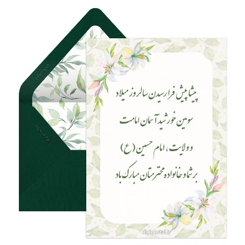 کارت تبریک ولادت امام حسین