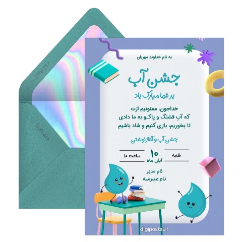 دعوت جشن آب دبستان
