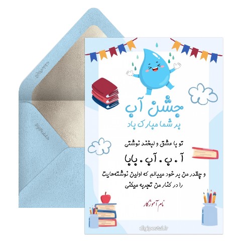 تبریک جشن آب از طرف معلم