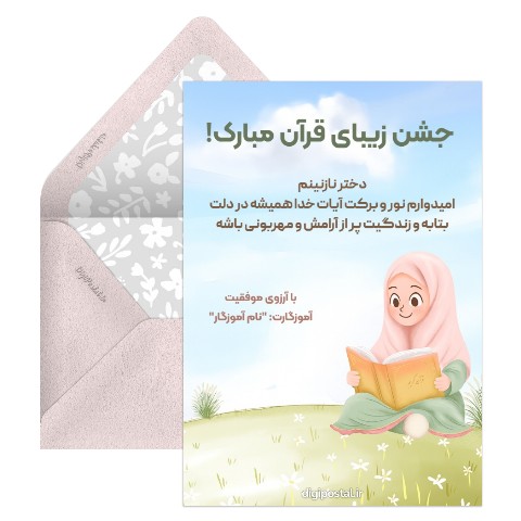 تبریک جشن قرآن