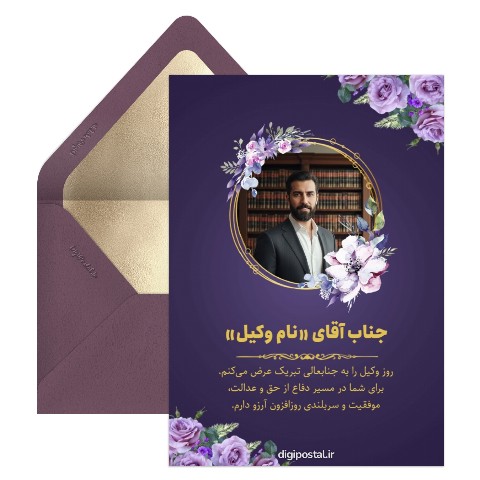 تبریک روز وکیل با تصویر وکیل