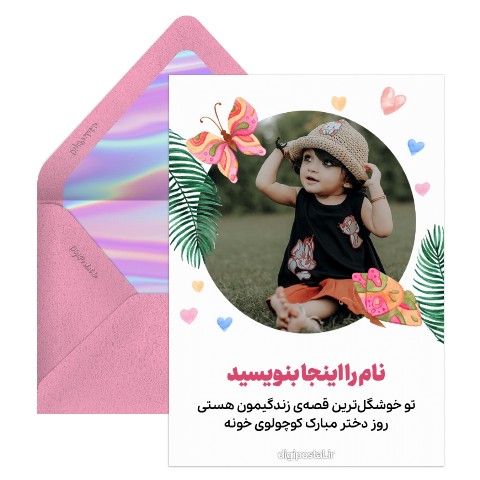 تبریک روز دختر به دختر کوچولو