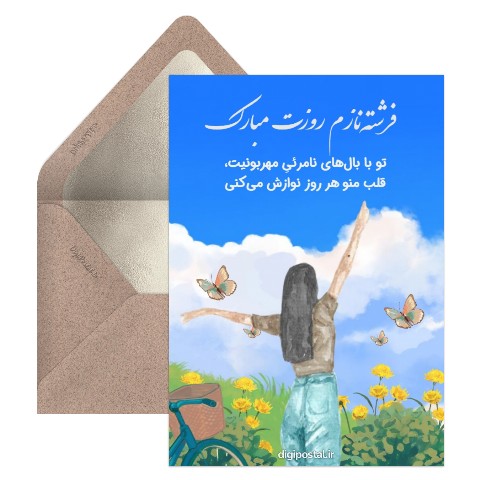 روز دختر شیک