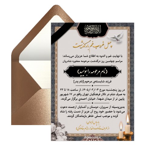 دعوت مراسم چهلم با مسیریاب نشان