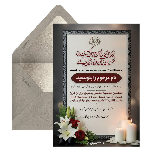 کارت ترحیم مراسم سوم