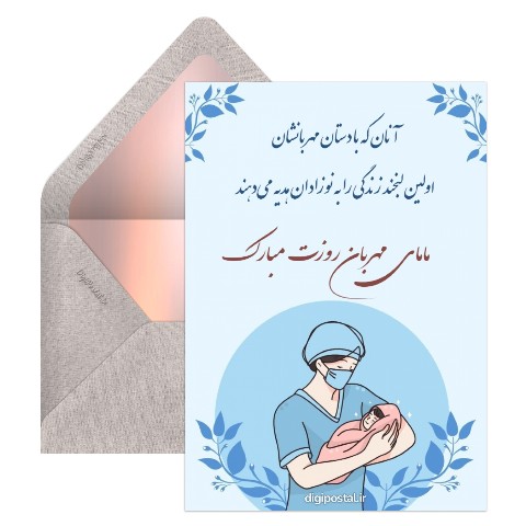 تبریک دیجیتال روز ماما