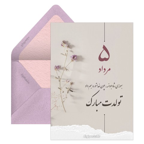 تبریک تولد خاص مردادی