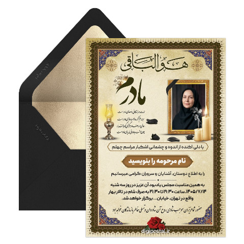دعوت چهلمین روز درگذشت مادر
