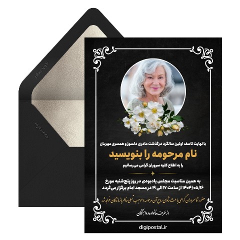 دعوت سالگرد درگذشت مادر