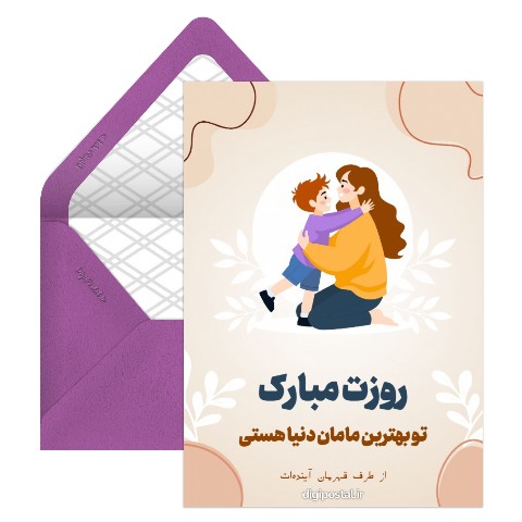 تبریک روز مادر از طرف پسر کوچک