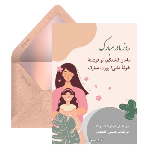 تبریک روز مادر از طرف دختر کوچولو