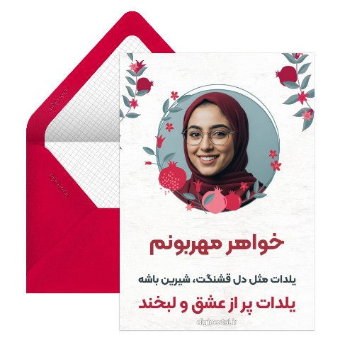 تبریک یلدا به خواهرم