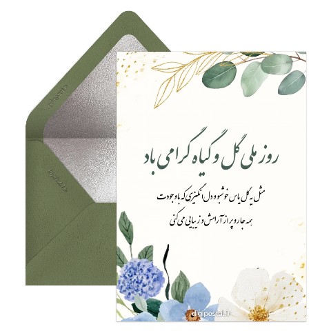 روز ملی گل و گیاه مبارک