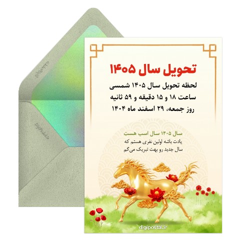 تحویل سال ۱۴۰۵