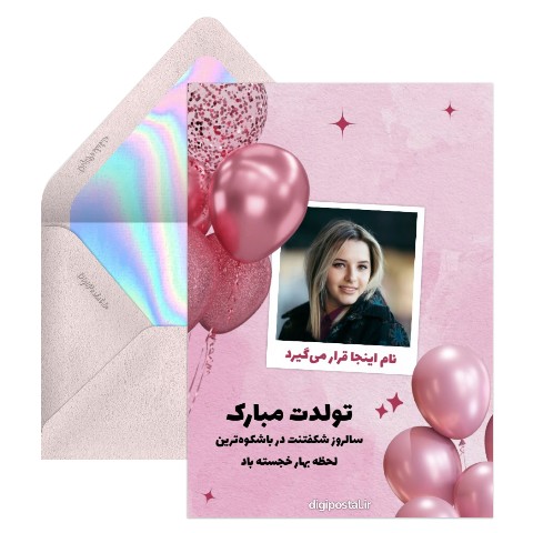 تبریک تولد دخترم طرح صورتی