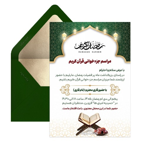 دعوت مراسم جزء خوانی قرآن