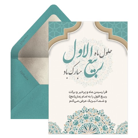 تبریک ربیع الاول