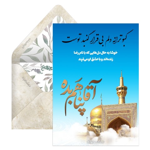 تبریک آنلاین ولادت امام رضا ع