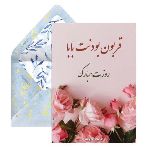 بابا جون روزت مبارک