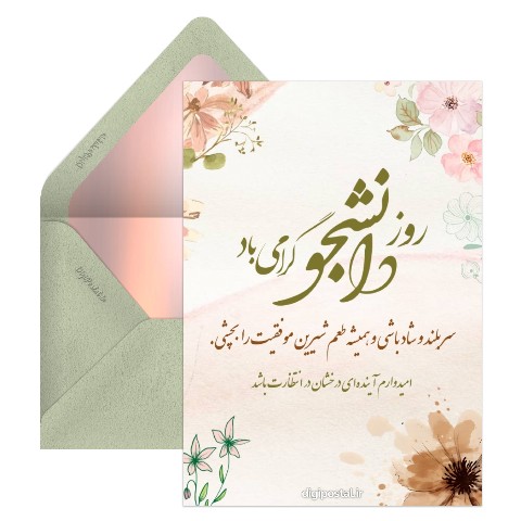 تبریک روز دانشجو به دخترم