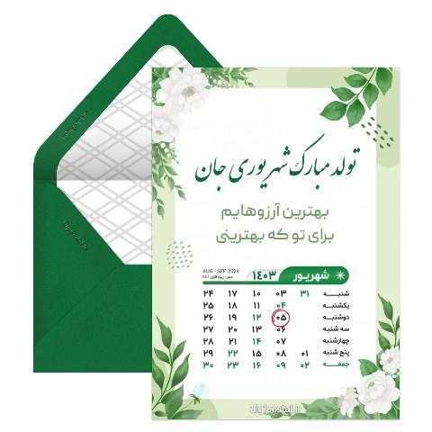 تقویم تولد شهریور 1403