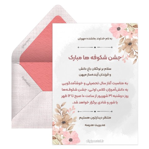 کارت دعوت جشن شکوفه ها