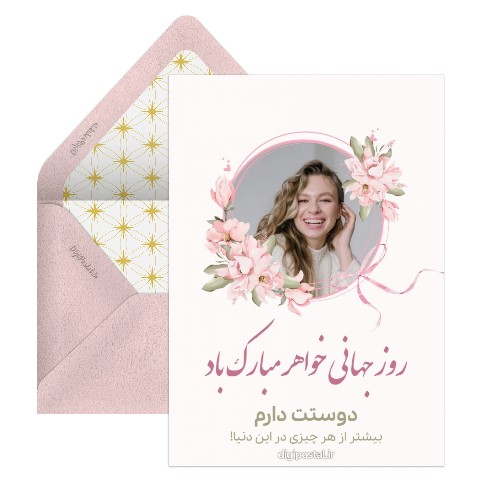 تبریک روز جهانی خواهر مجازی