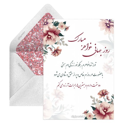 تبریک روز جهانی خواهر دیجیتال
