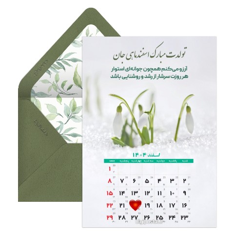 تقویم تولد اسفند 1404