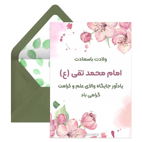 تبریک ولادت امام محمد تقی