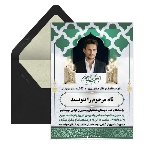 کارت ترحیم برای پسرم