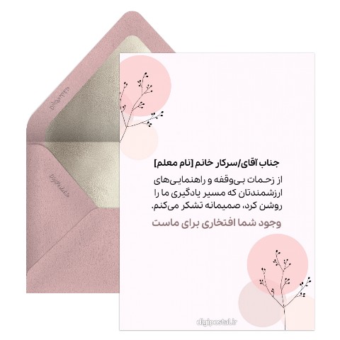 تشکر کوتاه از معلم