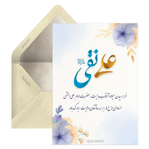 تبریک ولادت امام علی النقی