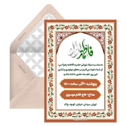 دعوت به مولودی ولادت فاطمه زهرا (س)