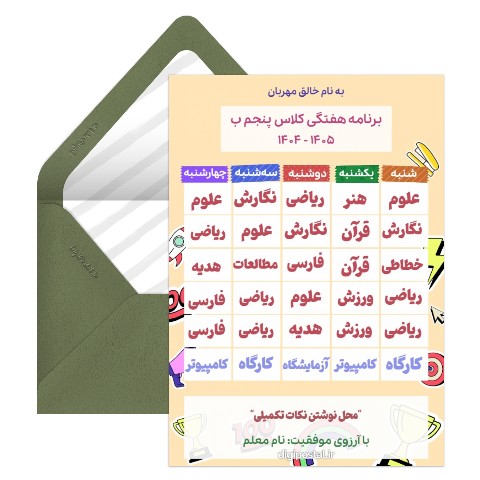 برنامه هفتگی کلاس پنجم 1404