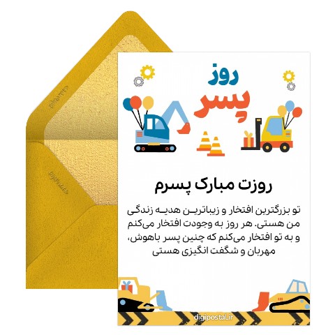 روز پسر کودکانه