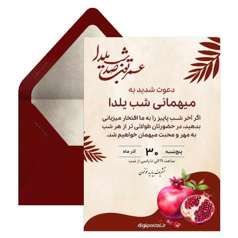 دعوت مهمانی شب یلدا